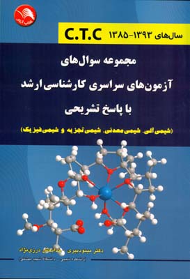 ‏‫مجموعه سوالات سراسری کارشناسی ارشد با پاسخ تشریحی (شیمی آلی، شیمی معدنی، شیمی تجزیه و شیمی‌فیزیک) سال‌های ۱۳۹۳ - ۱۳۸۵ C.T.C‬